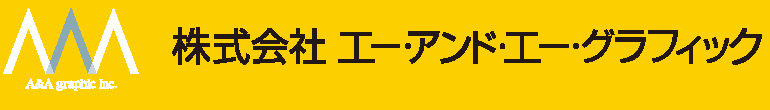 株式会社エー・アンド・エー・グラフィック