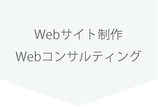 Webサイト制作 Webコンサルティング