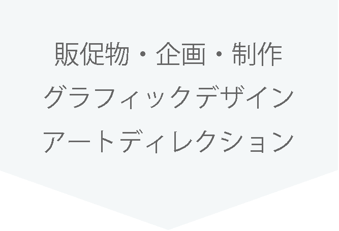 販促物・企画・制作 グラフィックデザイン アートディレクション