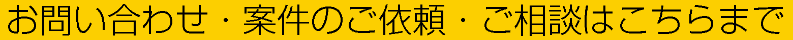 お問い合わせ・案件のご依頼・ご相談はこちらまで