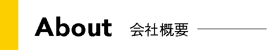 About 会社概要