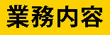 業務内容